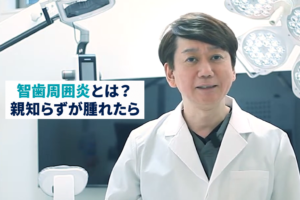 智歯周囲炎とは？親知らずが腫れたら