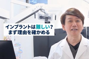 インプラントは難しい？まず理由を確かめる